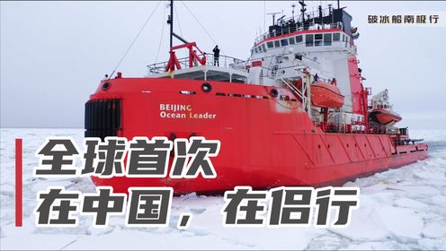 揭秘破冰船南极行的科研成果，除了世界首次，就是中国首个！