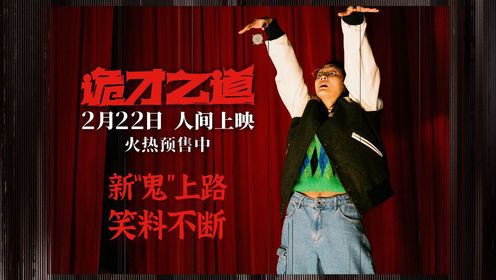 诡才之道_新“鬼”上路请注意!惊恐喜剧《诡才之道》点映口碑逆袭_腾讯视频