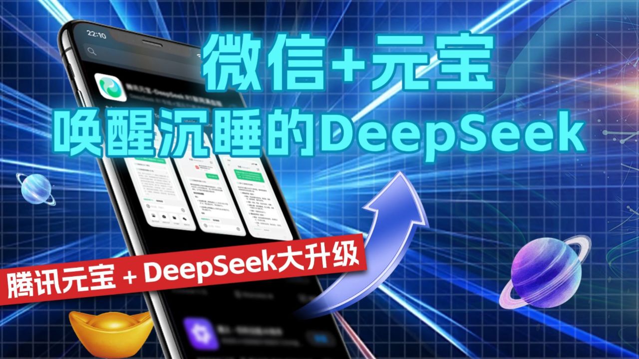 微信元宝唤醒沉睡的DeepSeek腾讯元宝DeepSeek大升级_高清1080P在线观看平台_腾讯视频