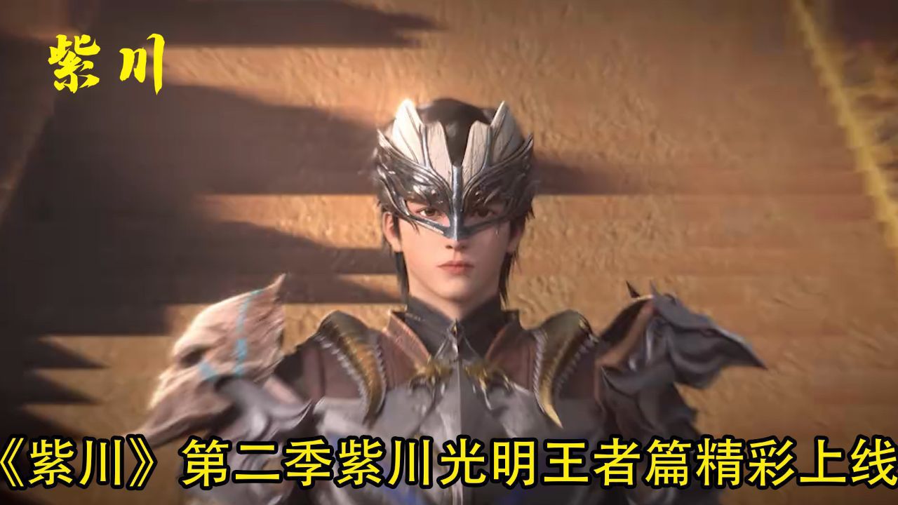 2月24日准时相约!《紫川》第二季紫川光明王者篇精彩上线_高清1080P在线观看平台_腾讯视频