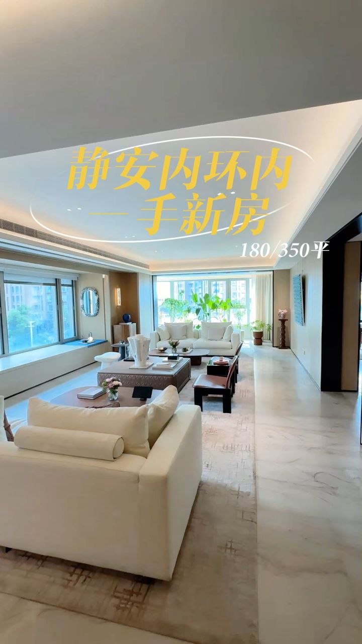 静安内环内新房,180平到351平,你们觉得如何_高清1080P在线观看平台_腾讯视频