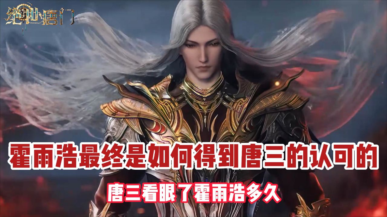 绝世唐门:霍雨浩最终是如何得到唐三的认可的?唐三看眼了霍雨浩多久?_高清1080P在线观看平台_腾讯视频