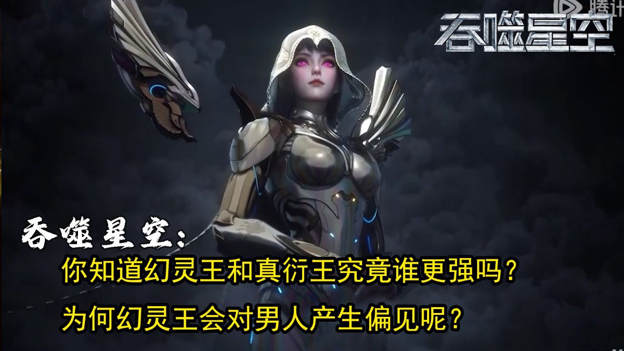 吞噬星空:你知道幻灵王和真衍王究竟谁更强吗?为何幻灵王会对男人产生偏见呢?_高清1080P在线观看平台_腾讯视频