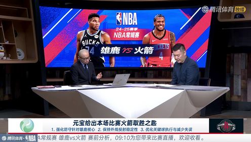 《休斯敦火箭》【回放】雄鹿vs火箭中文解说全场回放