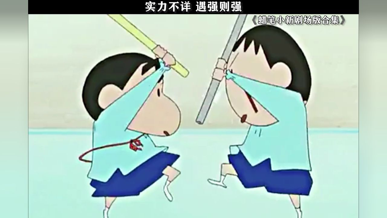 实力不详遇强则强#蜡笔小新剧场版合集#鹅滴神片_高清1080P在线观看平台_腾讯视频