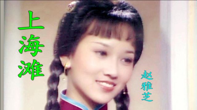 周润发和赵雅芝版《上海滩》主题曲,叶丽仪经典老歌,华语流行