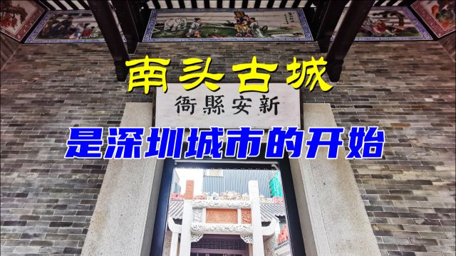 1700多年历史的南头古城,是深圳城市的开始