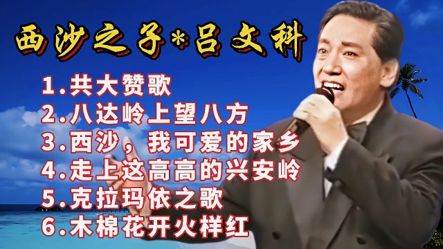 吕文科《共大赞歌》《西沙我可爱的家乡》《走上这高高的兴安岭》