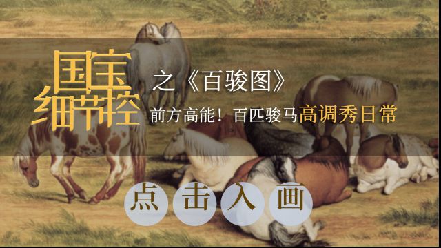 国宝细节控之《百骏图》|前方高能,百匹骏马高调秀日常