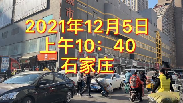 2021年12月5日,石家庄街头实拍(火车站中华大街南二环红旗大街西三教)