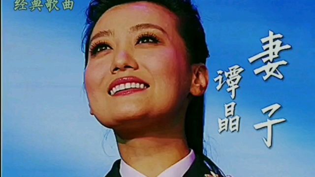 谭晶演唱一首经典歌曲《妻子》,情深意浓,余音袅袅,不绝于耳