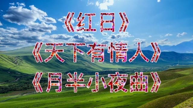 李克勤|红日|天下有情人|月半小夜曲|送给大家!