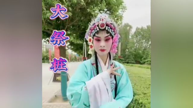 大祭桩(河南豫剧)