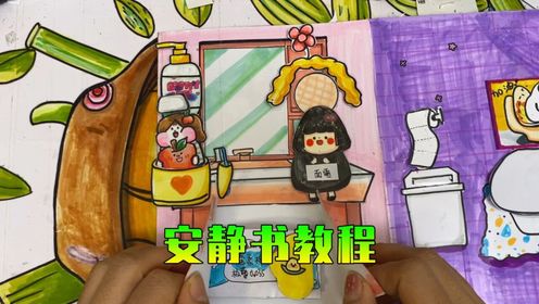 妈妈上次做的生理期安静书，教程来啦，没啥难度就是涂涂画画_高清