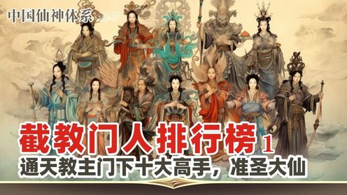 中国神仙体系29:截教排行榜(上):十大高手排行榜_高清1080P在线观看平台_腾讯视频