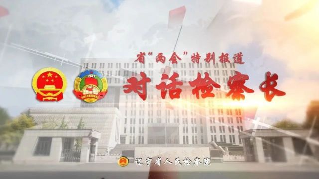 对话检察长丨沈阳市检察院副检察长 孔岩