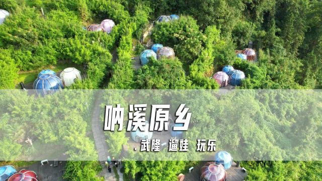 重庆遛娃好去处,建在峡谷中的游乐园,武隆呐溪原乡