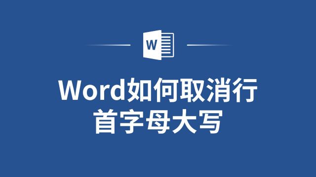 英文排版技巧,Word如何取消行首字母大写