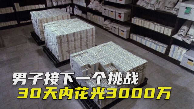 男子必须在一个月内花光3000万,否则就没法继承3亿遗产,喜剧