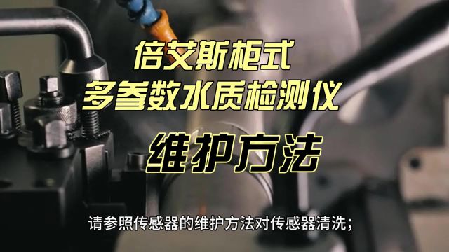 倍艾斯柜式多参数水质检测仪维护方法