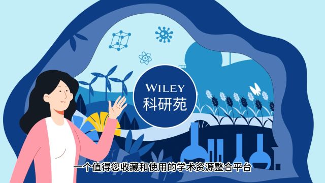 Wiley科研苑,一个值得您收藏和使用的学术资源整合平台