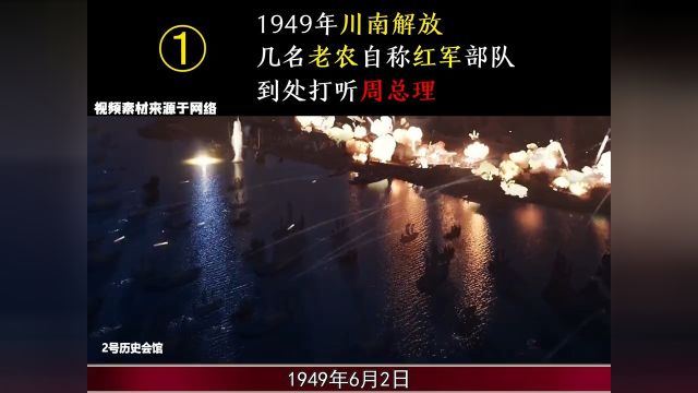 1949年川南解放,几名老农自称红军部队,到处打听周总理!01#历史解说#历史故事 1