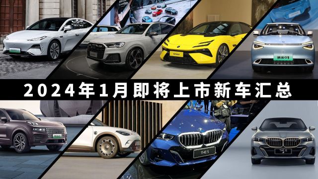 想买车的再等等,2024年1月这8款重磅新车即将上市!