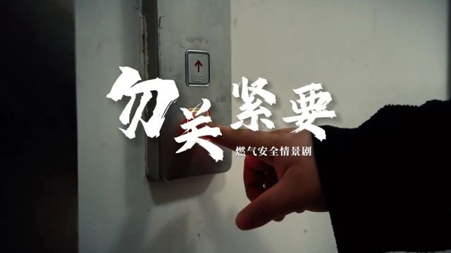 血的教训!牢记“勿”“关”“紧”“要”!