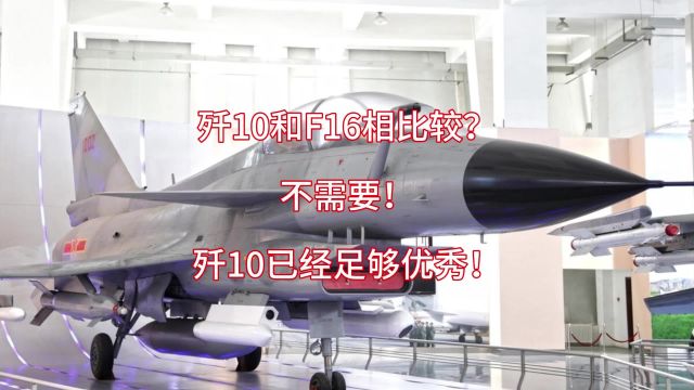 歼10和F16相比较?不需要!因为歼10足够优秀!