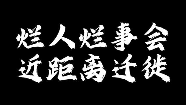 烂人烂事会近距离迁徙