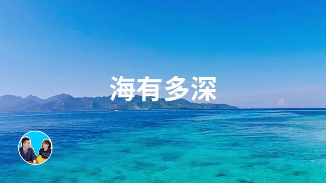 海有多深,超出你想象的深海世界