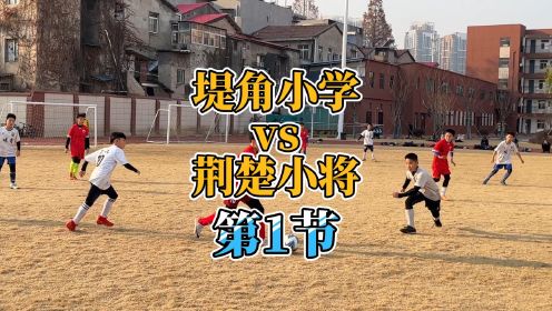 堤角小学VS荆楚小将第1节足球比赛视频