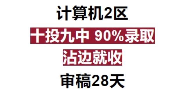 2区SCI 十投九中 90%录取 年发文1400+