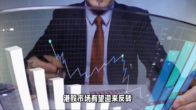 南向资金持续加仓 高股息港股受青睐