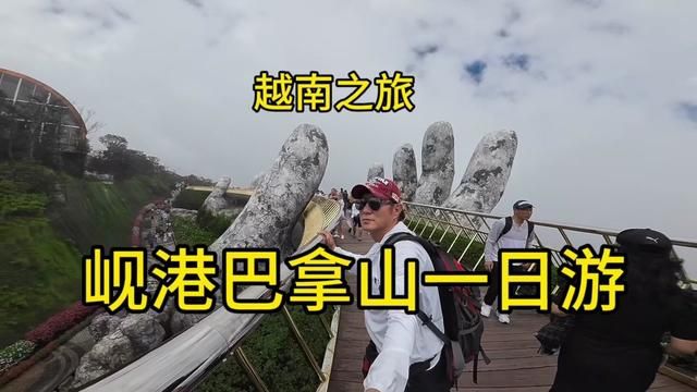 越南之旅~岘港巴拿山.这里被称为越南迪斯尼,佛手金桥很出名