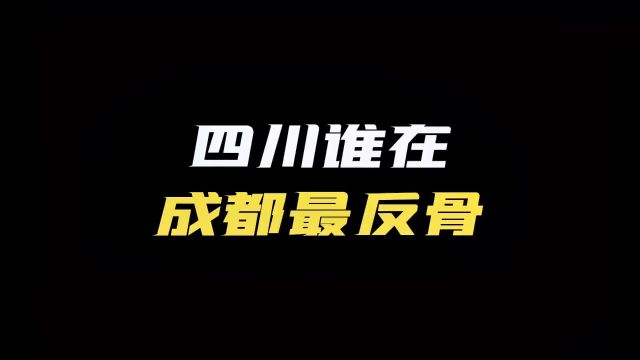 蜀村风云“四川成都那些出名的反骨仔你知道吗?”