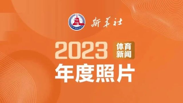 值得收藏!2023年新华社年度照片