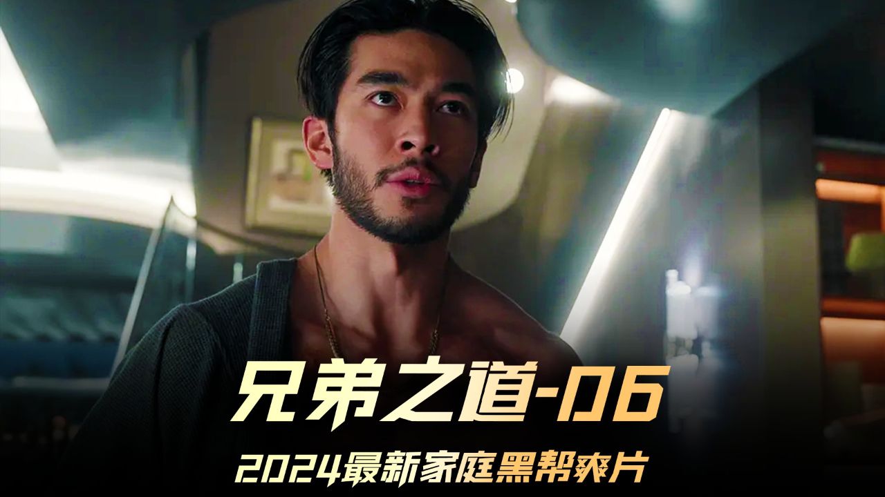 《兄弟之道》06集大结局,超级反转的剧情,你一定猜不透结局 #孙家兄弟