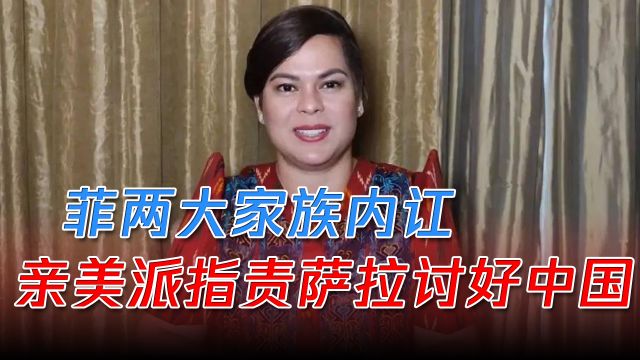 菲两大家族内讧,亲美派指责萨拉“讨好中国”,说公道话被围攻