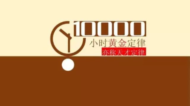 提问——10000小时定律,真的可以吗?