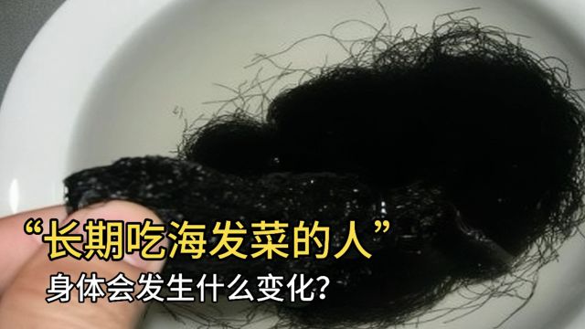 长期吃海发菜的人,身体会发生什么变化?医生终于说出答案!