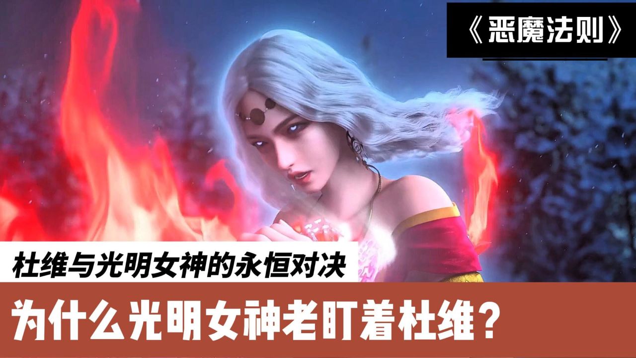 惡魔法則:杜維與光明女神的永恆對決,為什麼光明女神老盯著杜維?