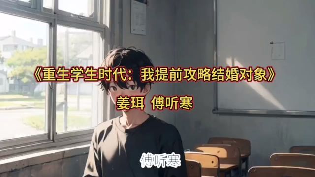 宝藏文:《重生学生时代:我提前攻略结婚对象》小说全文好甜!