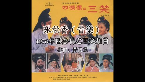 1976四杰传之三笑插曲咏秋香音乐 作曲黄国梁
