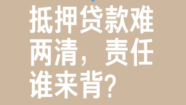 还不上房贷银行收房子就该帐户两清,古代典当行可以,为什么现在银行却不行?