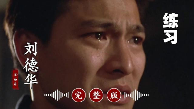 真好听!刘德华经典歌曲代表作《练习》完整版