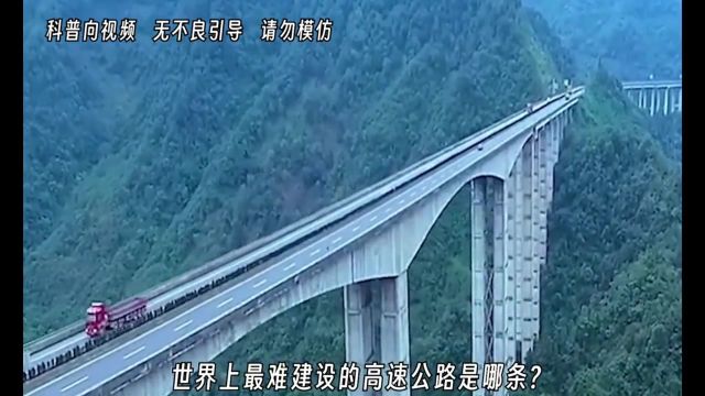 世界上最难建设的高速公路是哪条