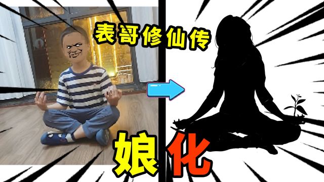 【娘化系列】拖鞋表哥修仙传!