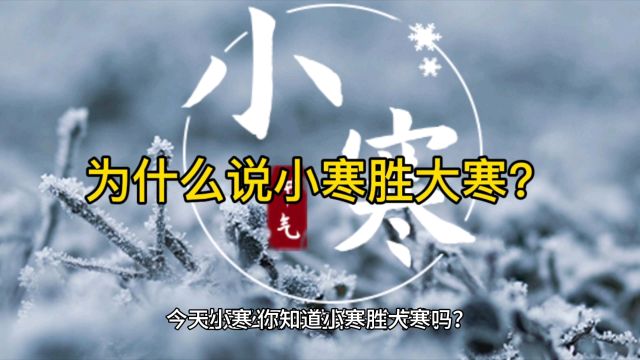 今日小寒为什么说小寒胜大寒二十四节气太有智慧了#小寒 #小寒节气 #大寒 #二十四节气