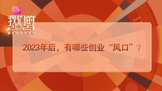 与其寻找风口,不如看准风向!什么是能够穿越周期的风向?就是植根于人性最深处的,人们对于美好生活的追求!